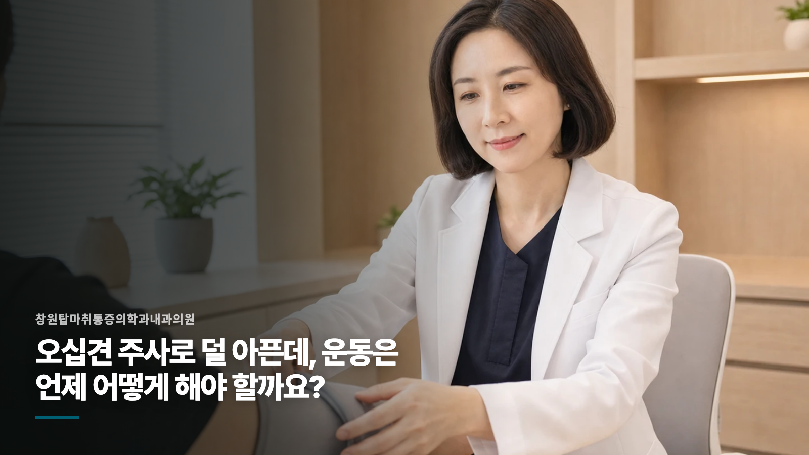 오십견 주사로 덜 아픈데, 운동은 언제 어떻게 해야 할까요?