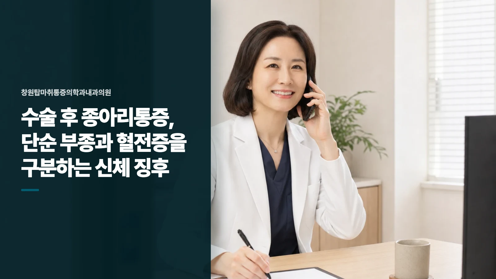 수술 후 종아리통증, 단순 부종과 혈전증을 구분하는 신체 징후