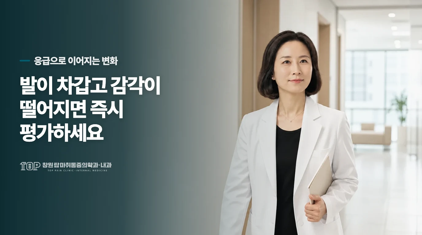 발이 차갑고 힘이 빠지면 즉시 평가합니다