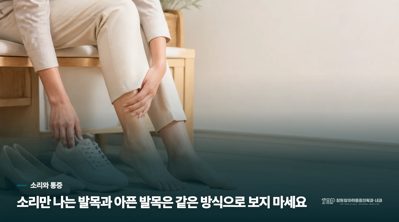 소리만 나는 발목과 아픈 발목은 다르게 봅니다