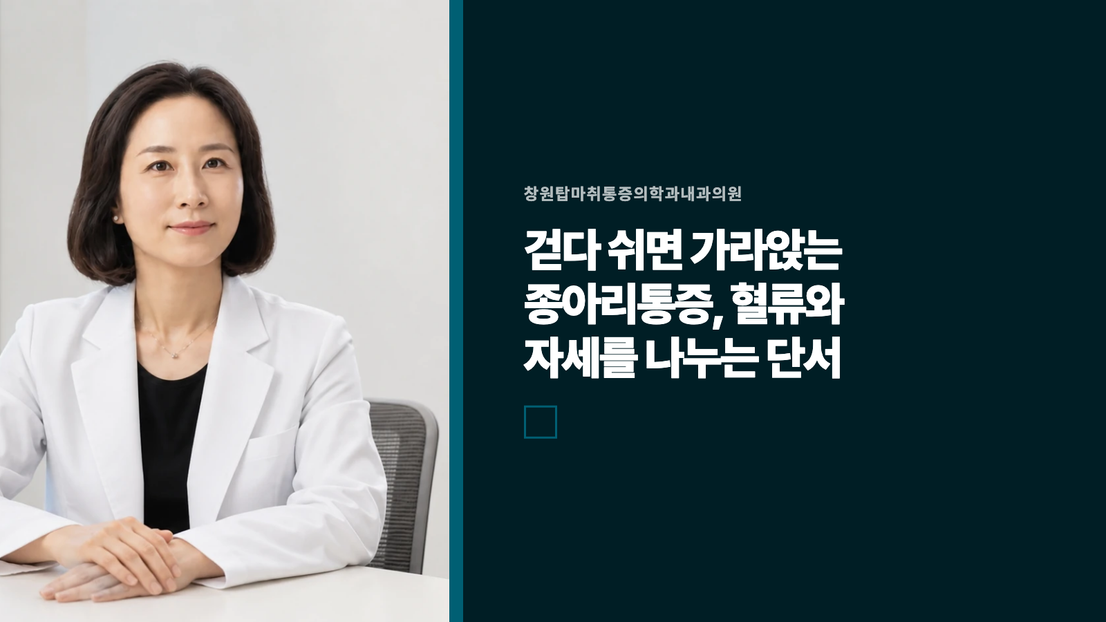 걷다 쉬면 가라앉는 종아리통증, 혈류와 자세를 나누는 단서