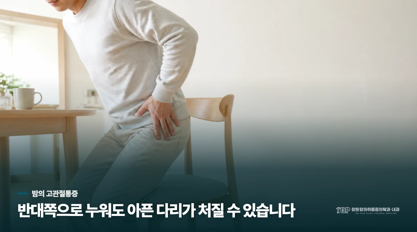 아픈 쪽을 피했는데도 밤에 다시 아프다면