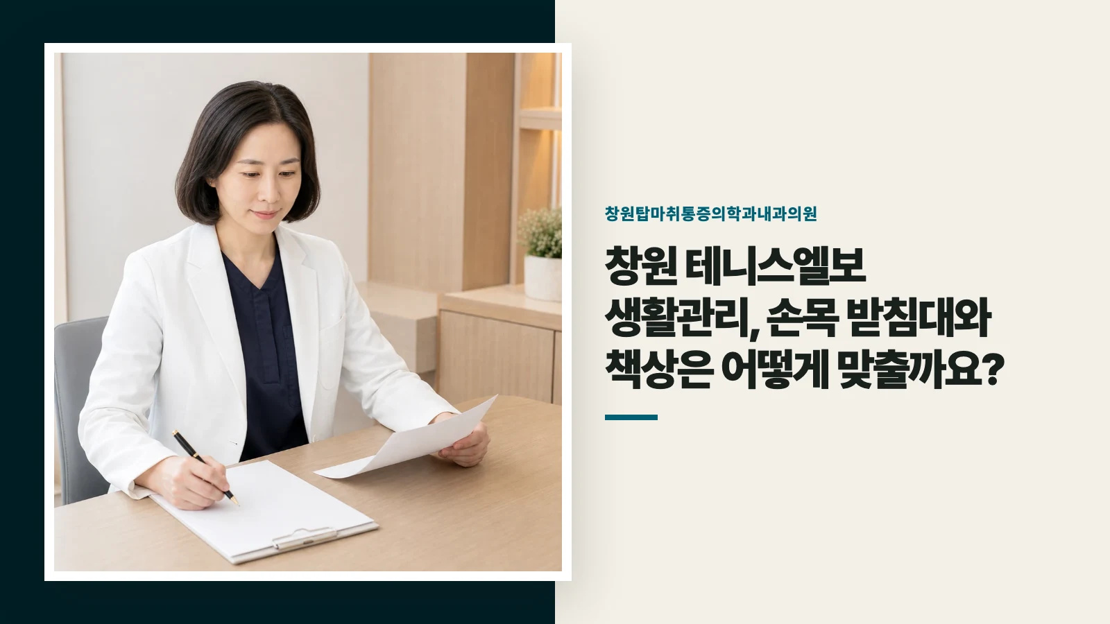 창원 테니스엘보 생활관리, 손목 받침대와 책상은 어떻게 맞출까요?