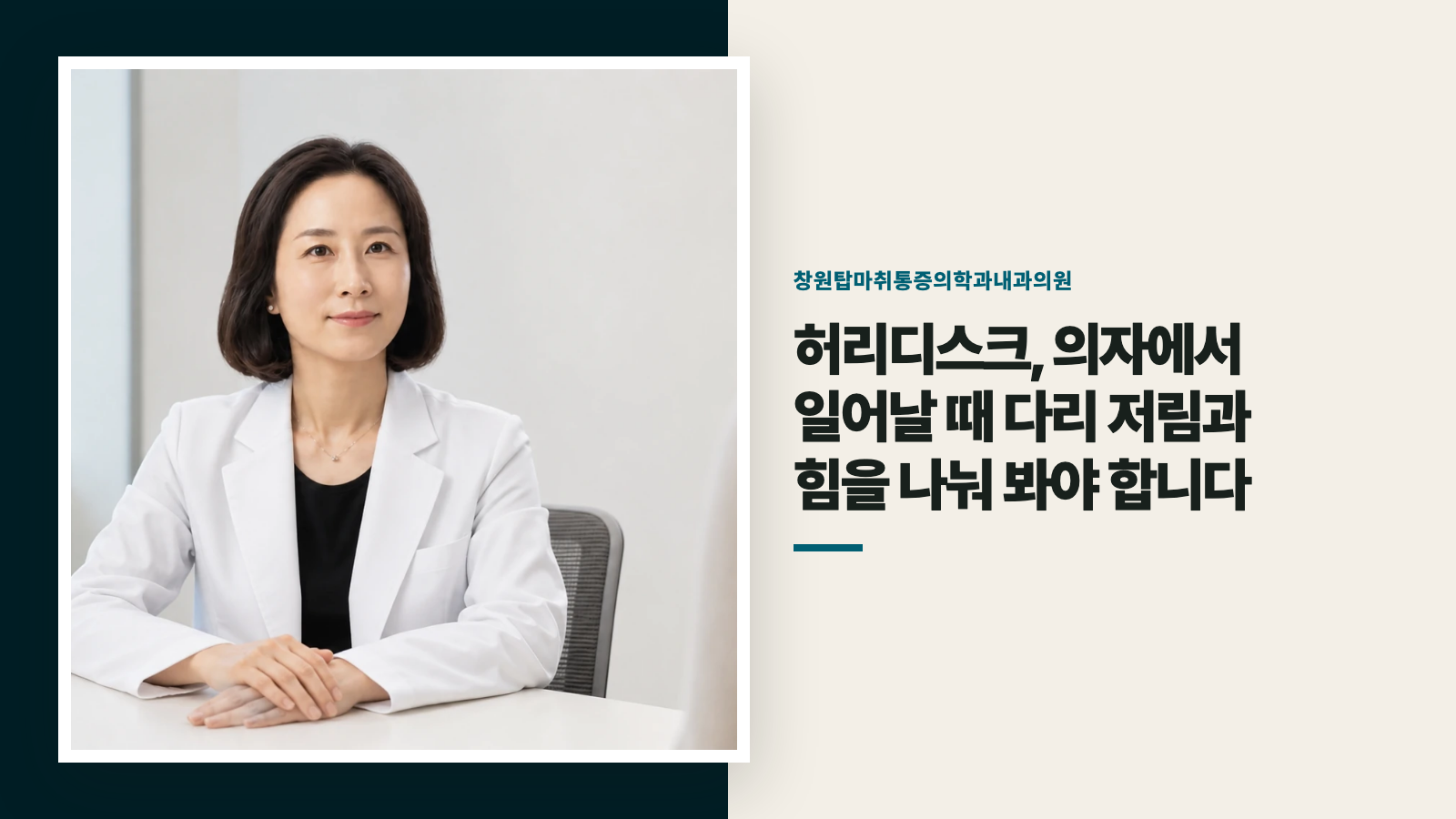 허리디스크, 의자에서 일어날 때 다리 저림과 힘을 나눠 봐야 합니다