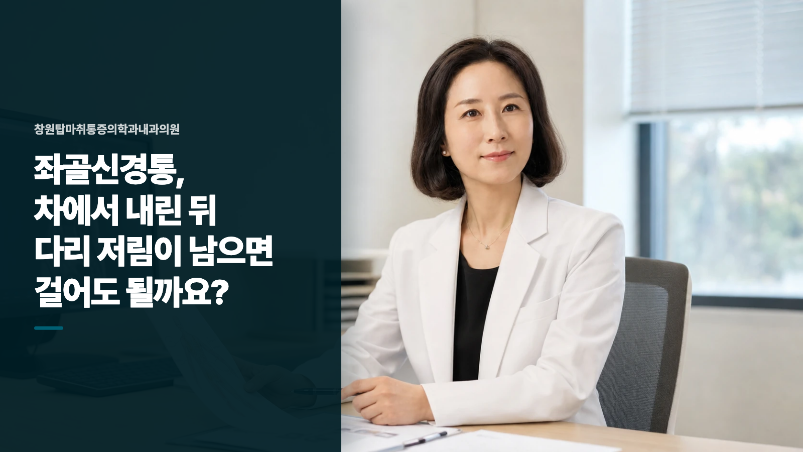 좌골신경통, 차에서 내린 뒤 다리 저림이 남으면 걸어도 될까요?