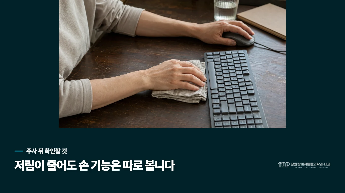 주사로 저림이 줄어도 다시 판단해야 하는 이유