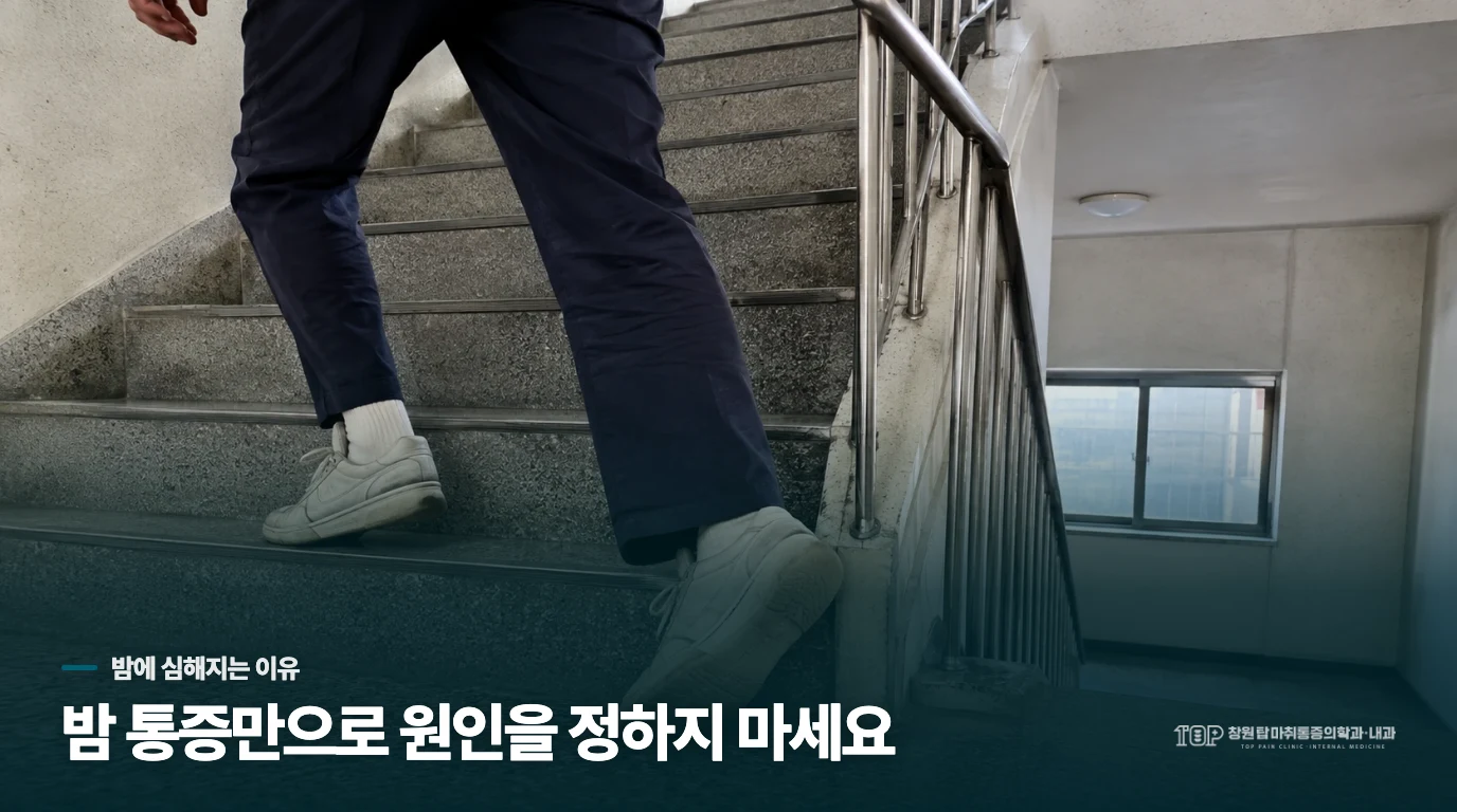 밤에 누우면 다리 통증이 더 선명해지는 이유