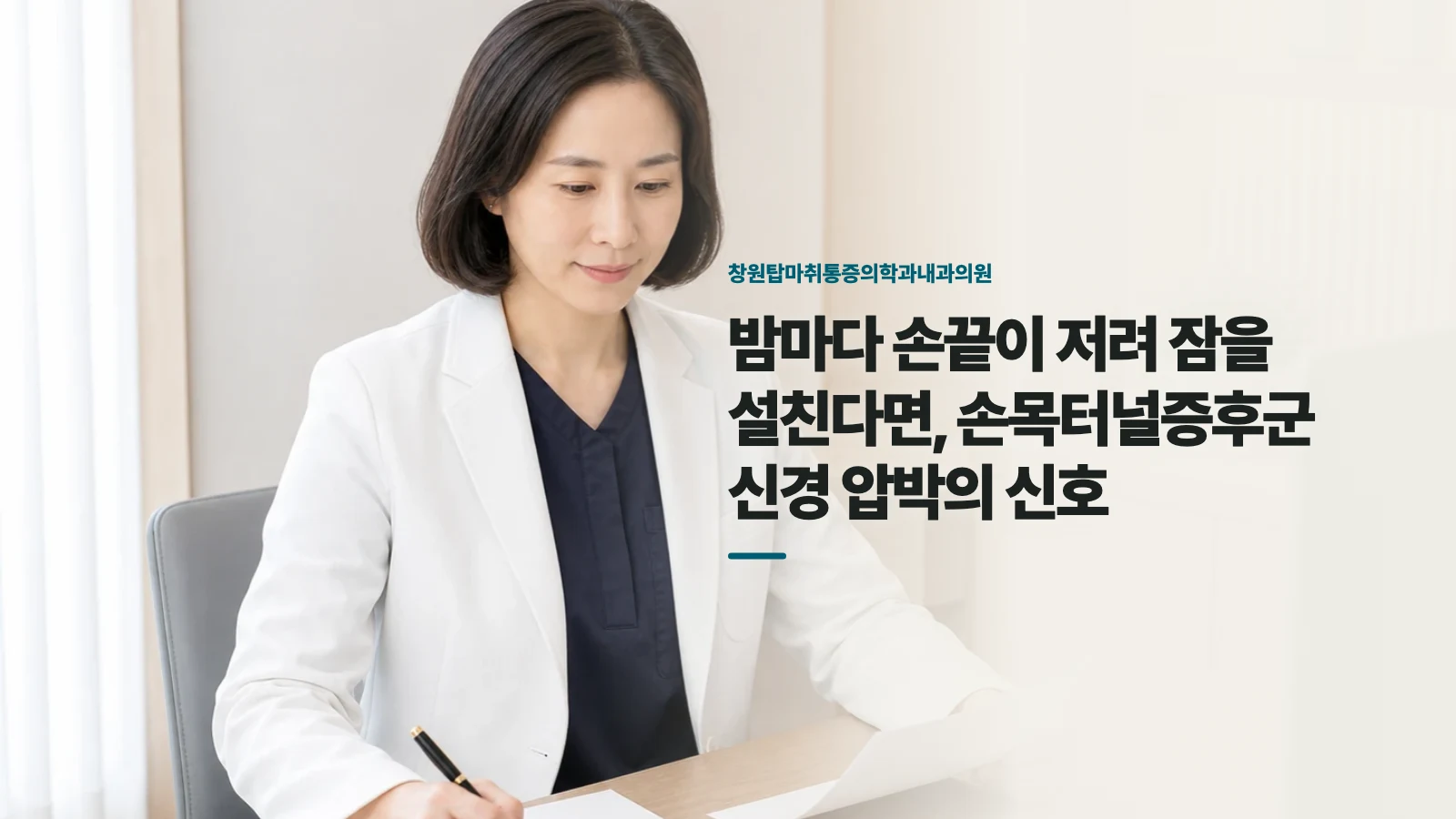 밤마다 손끝이 저려 잠을 설친다면, 손목터널증후군 신경 압박의 신호