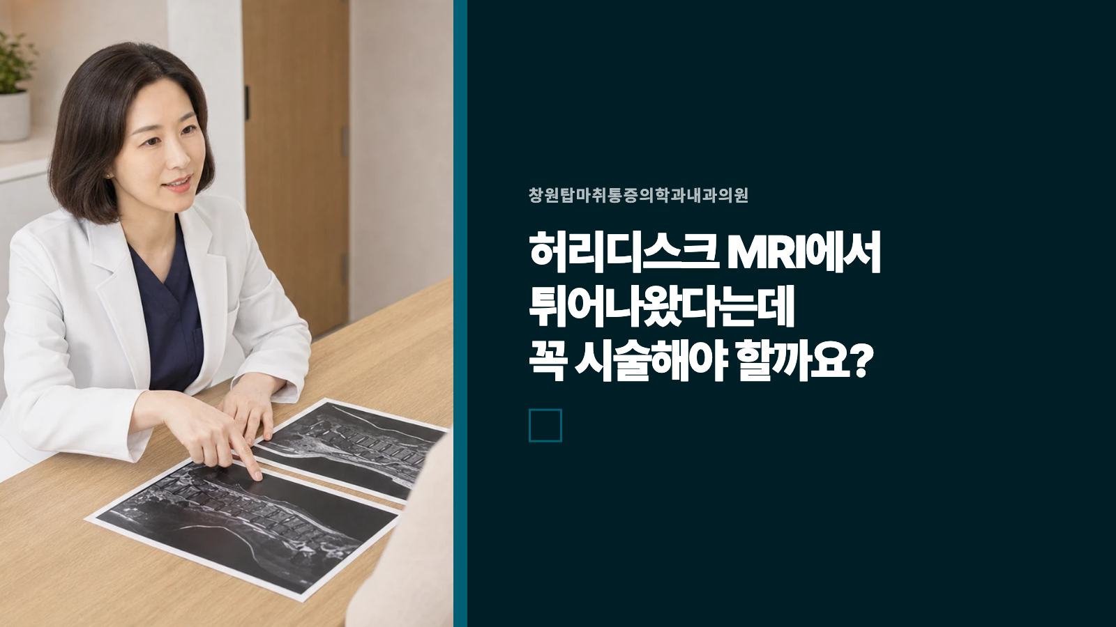 허리디스크 MRI에서 튀어나왔다는데 꼭 시술해야 할까요?