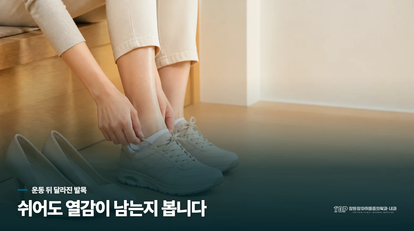운동을 멈춘 뒤 발목이 식는지 봅니다