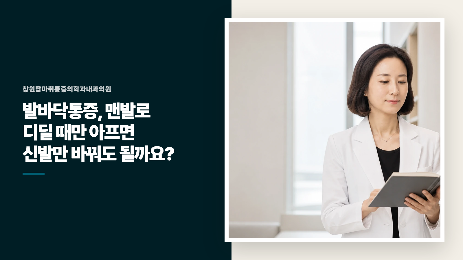 발바닥통증, 맨발로 디딜 때만 아프면 신발만 바꿔도 될까요?
