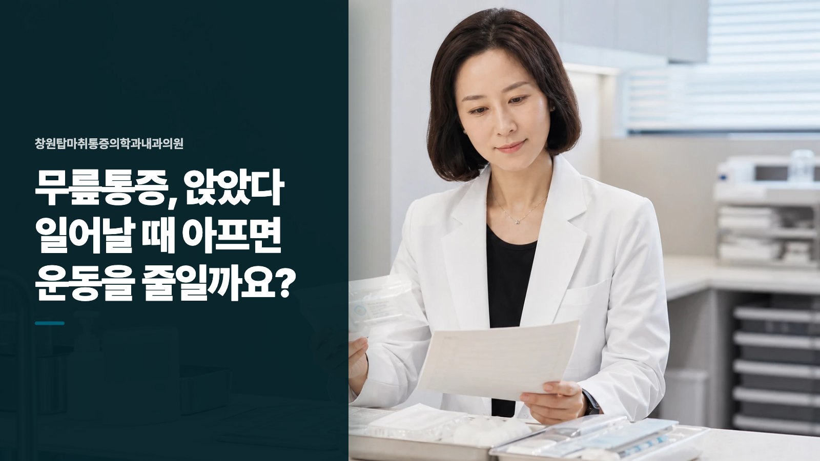 무릎통증, 앉았다 일어날 때 아프면 운동을 줄일까요?