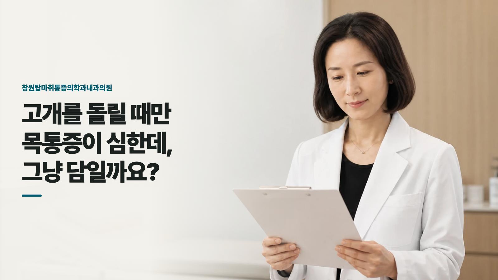 고개를 돌릴 때만 목통증이 심한데, 그냥 담일까요?