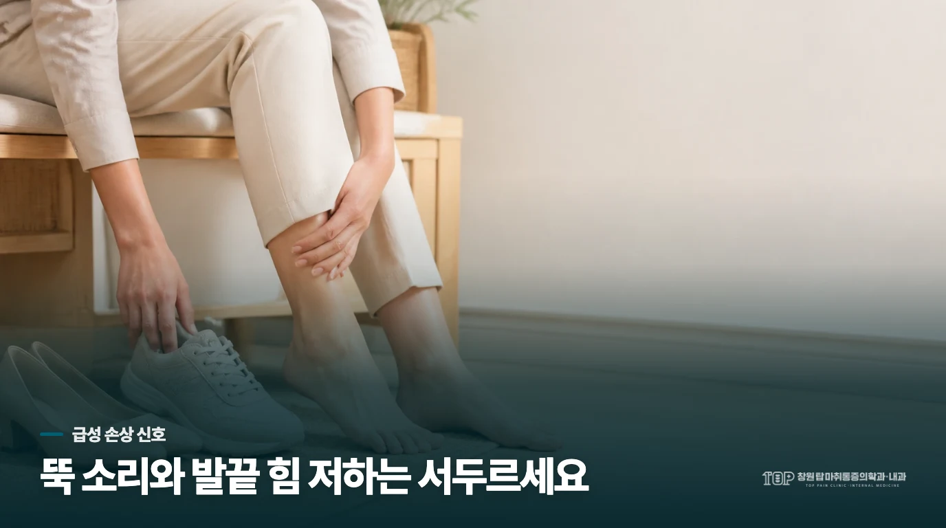 뚝 소리와 발끝 힘 저하는 기다리지 않습니다