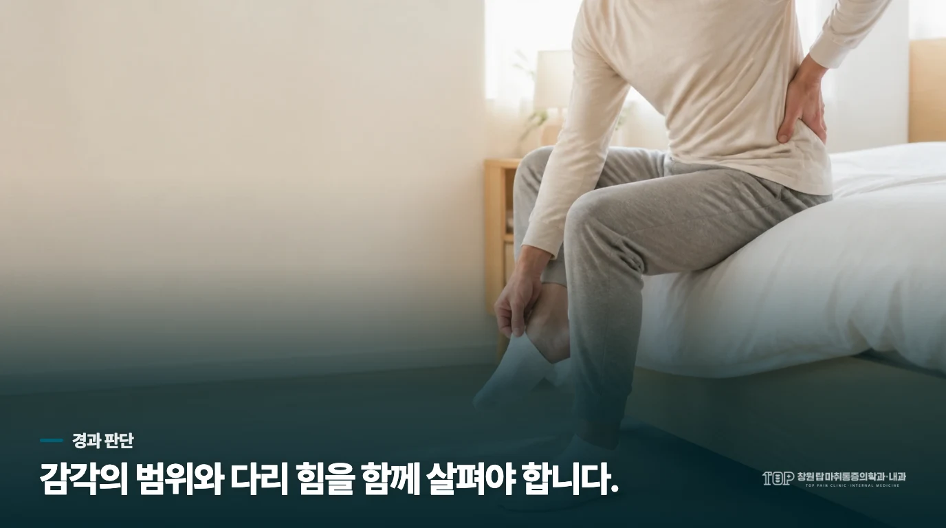 나아지는 저림과 다시 살필 저림은 다릅니다