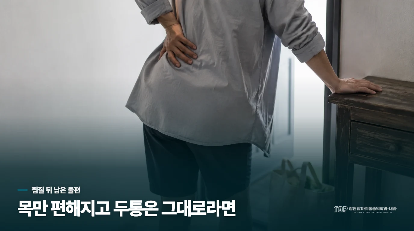 찜질 뒤 목만 편해졌다면 치료 목표도 다시 봅니다