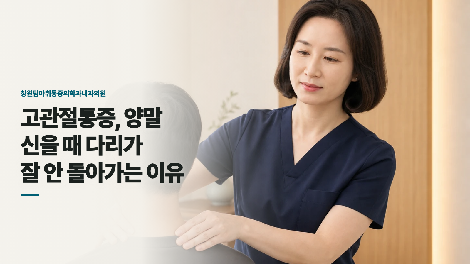 고관절통증, 양말 신을 때 다리가 잘 안 돌아가는 이유