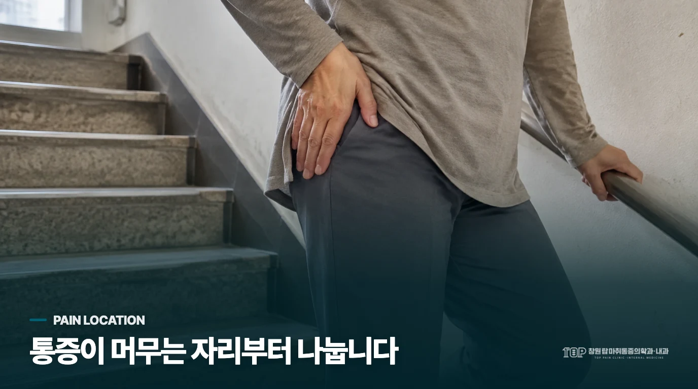 계단에서 아픈 자리가 엉덩이 바깥쪽이라면