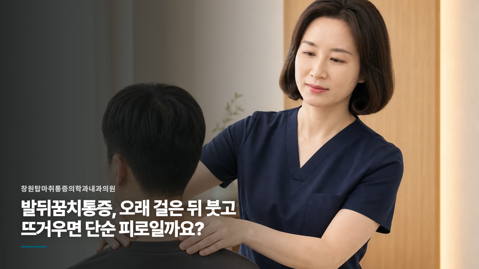 발뒤꿈치통증, 오래 걸은 뒤 붓고 뜨거우면 단순 피로일까요?