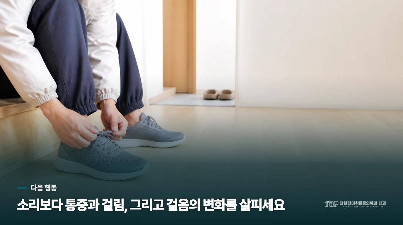 다친 순간 소리와 함께 걷기 어려우면 서두르세요