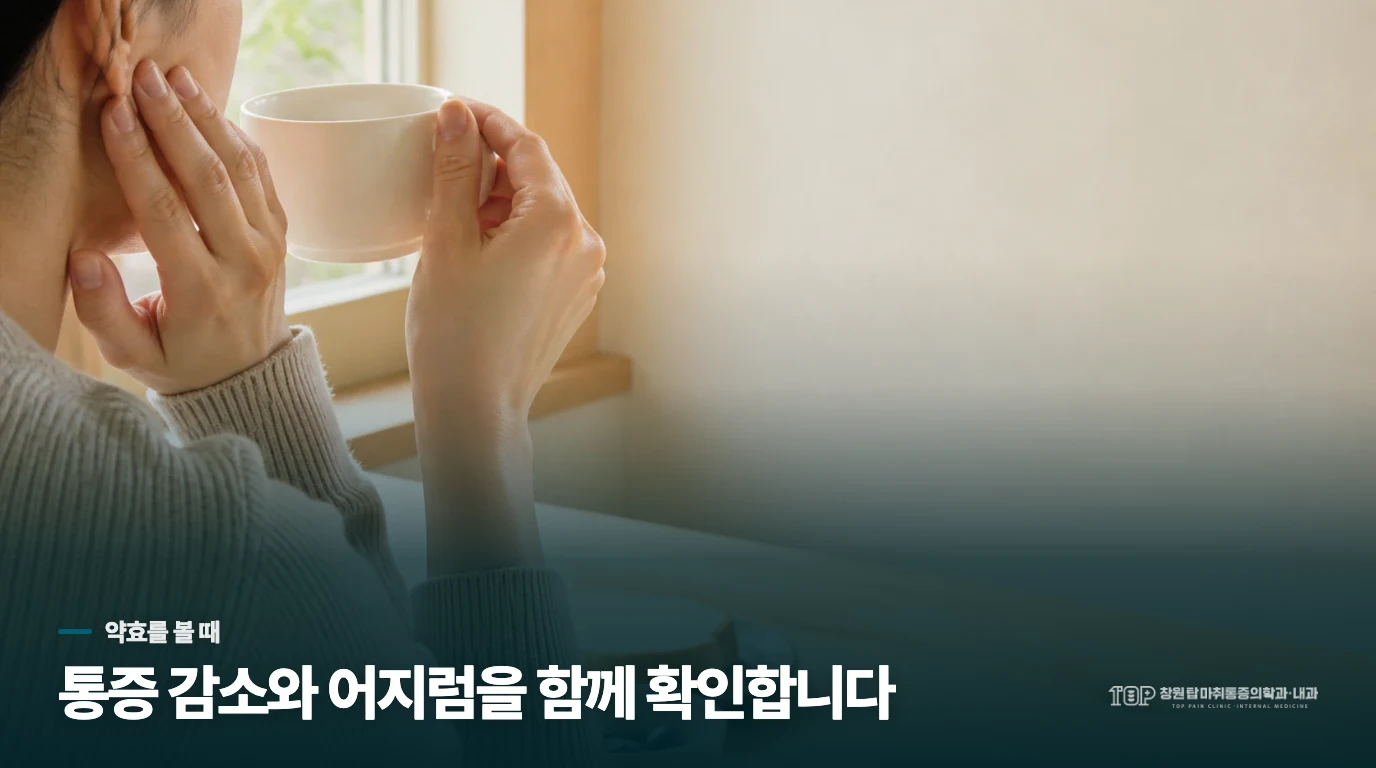 통증이 줄었는데 약 때문에 어지럽다면