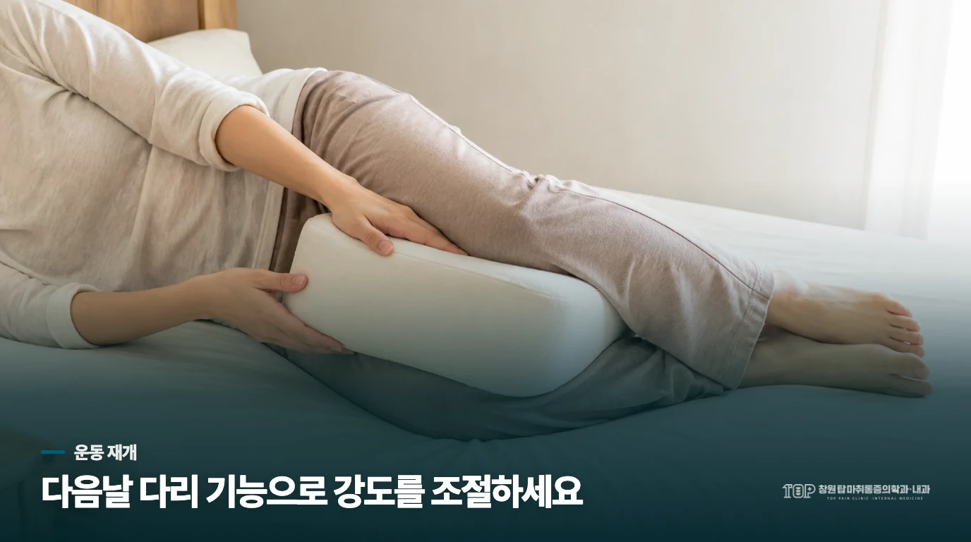 운동 재개는 다음날 다리 기능을 보며 조절하세요
