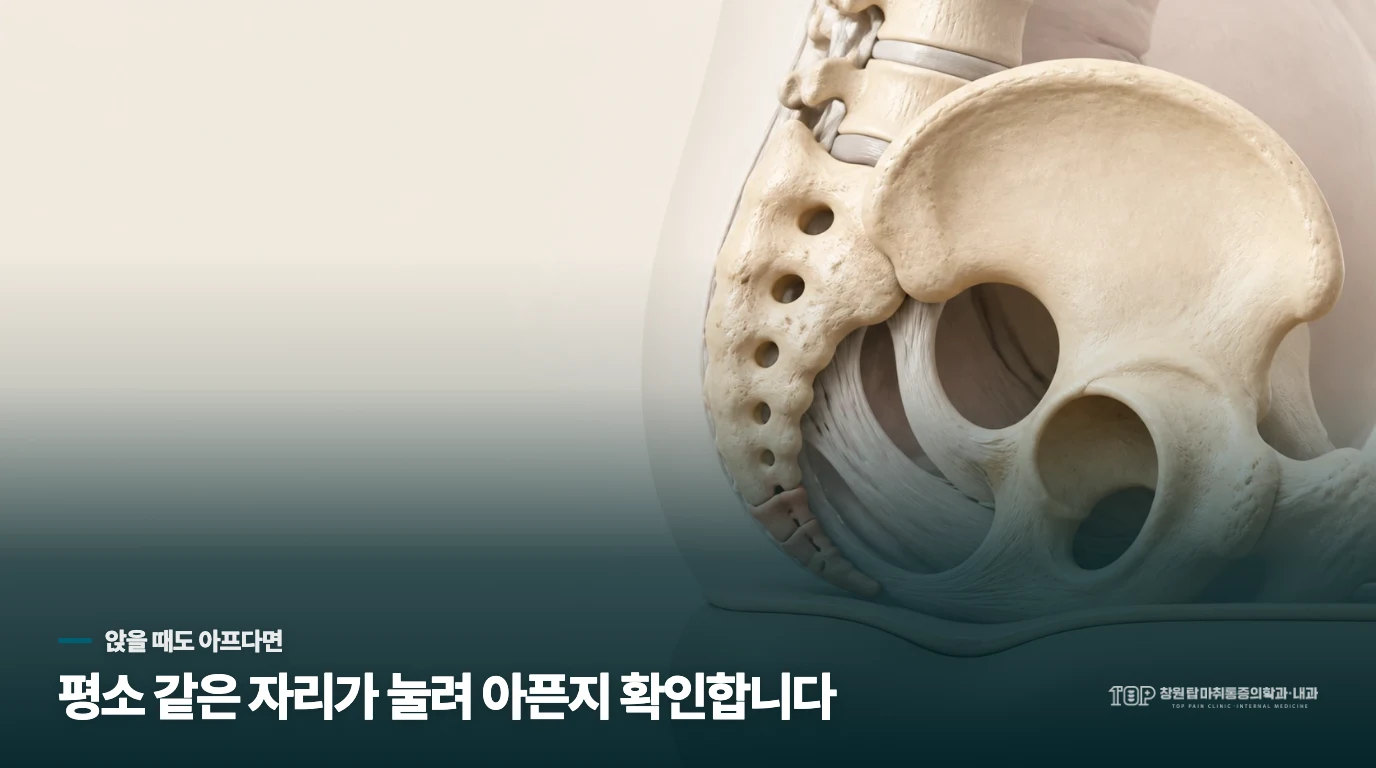 항문은 괜찮은데 꼬리뼈 끝이 계속 눌린다면