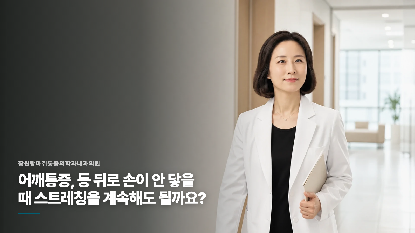 어깨통증, 등 뒤로 손이 안 닿을 때 스트레칭을 계속해도 될까요?