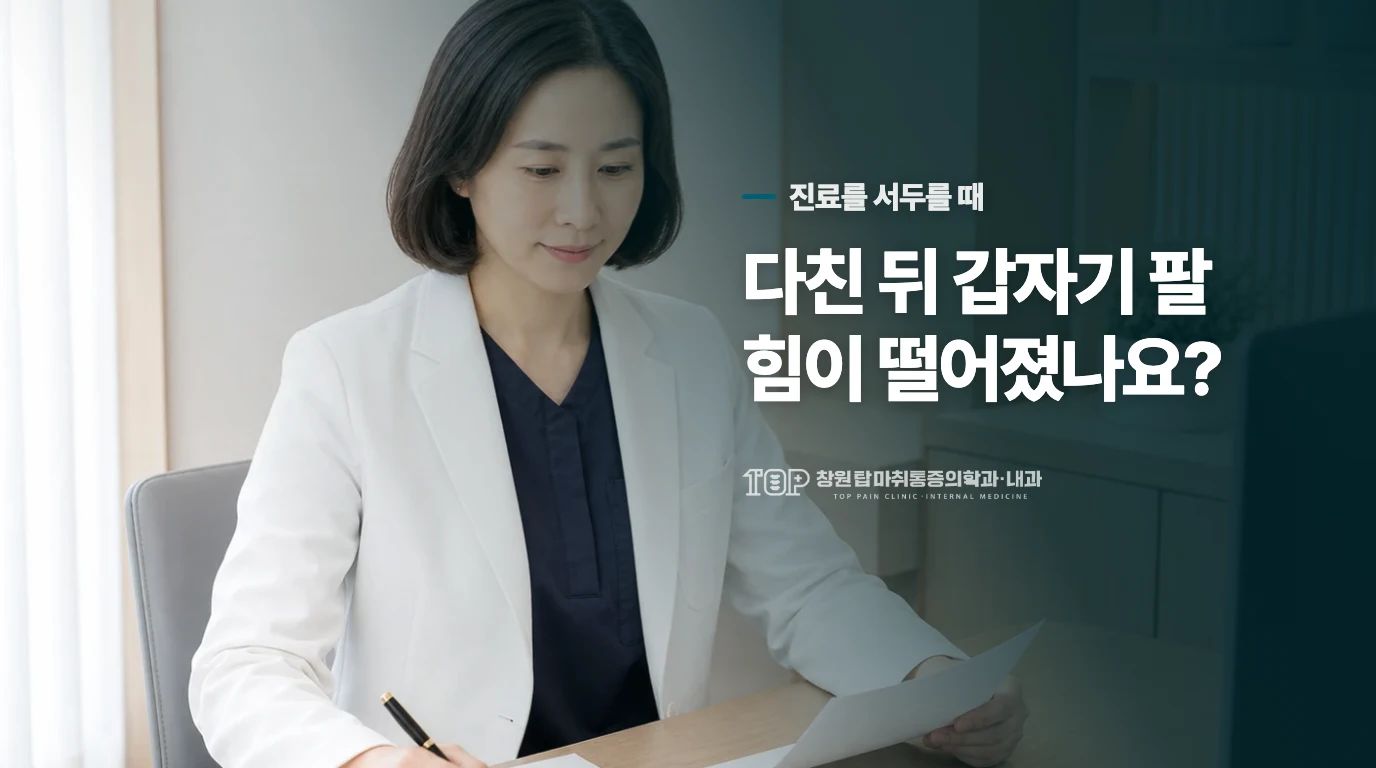 갑작스러운 힘 저하나 외상 뒤의 제한은 평가를 서두르세요