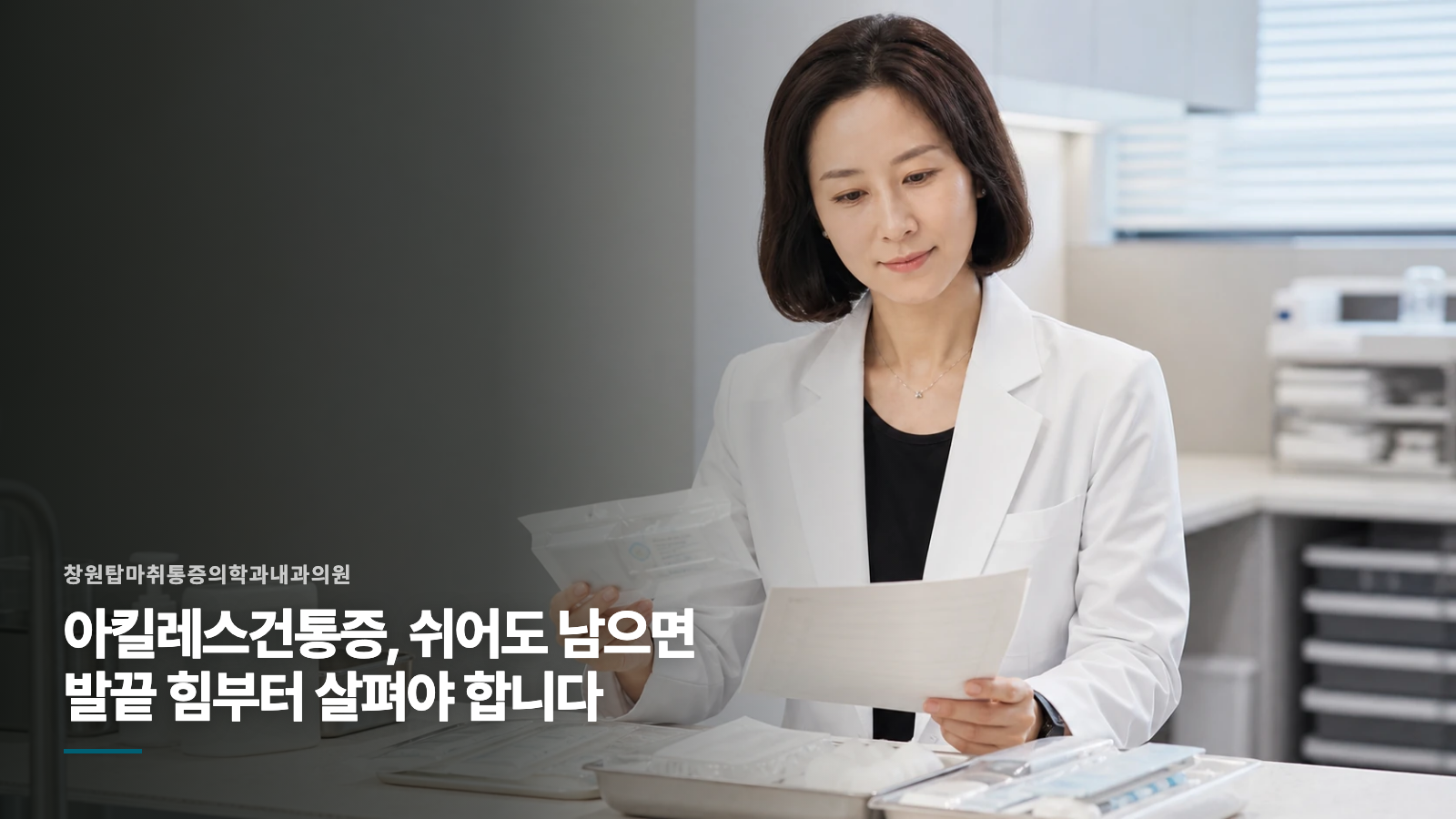 아킬레스건통증, 쉬어도 남으면 발끝 힘부터 살펴야 합니다