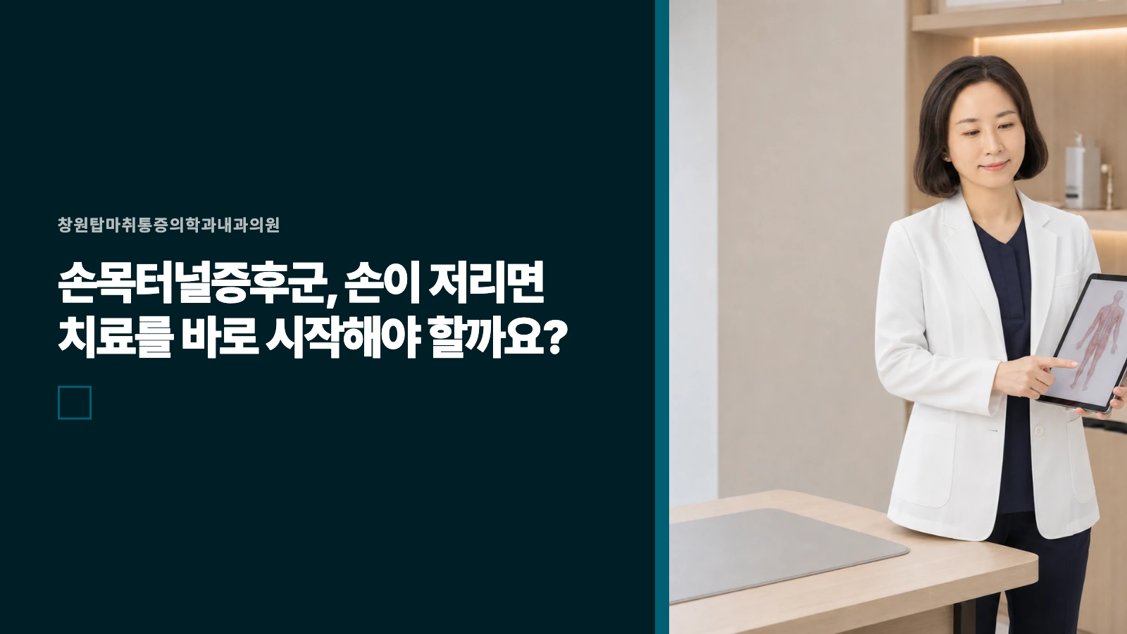 손목터널증후군, 손이 저리면 치료를 바로 시작해야 할까요?