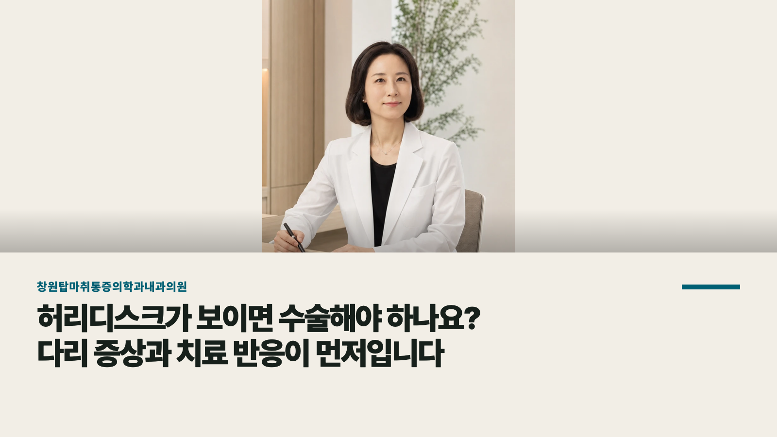 허리디스크가 보이면 수술해야 하나요? 다리 증상과 치료 반응이 먼저입니다