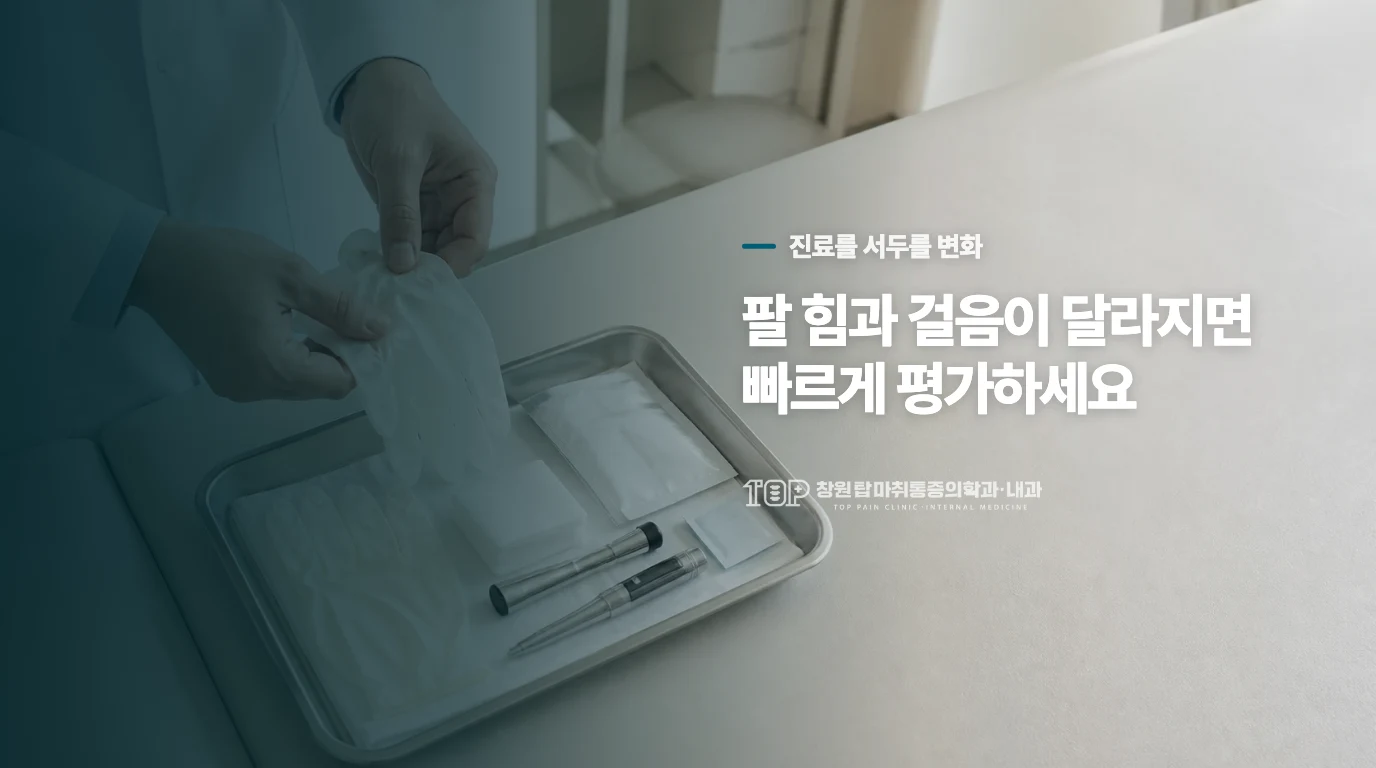 팔 힘과 걸음이 달라지면 빠른 평가가 필요합니다