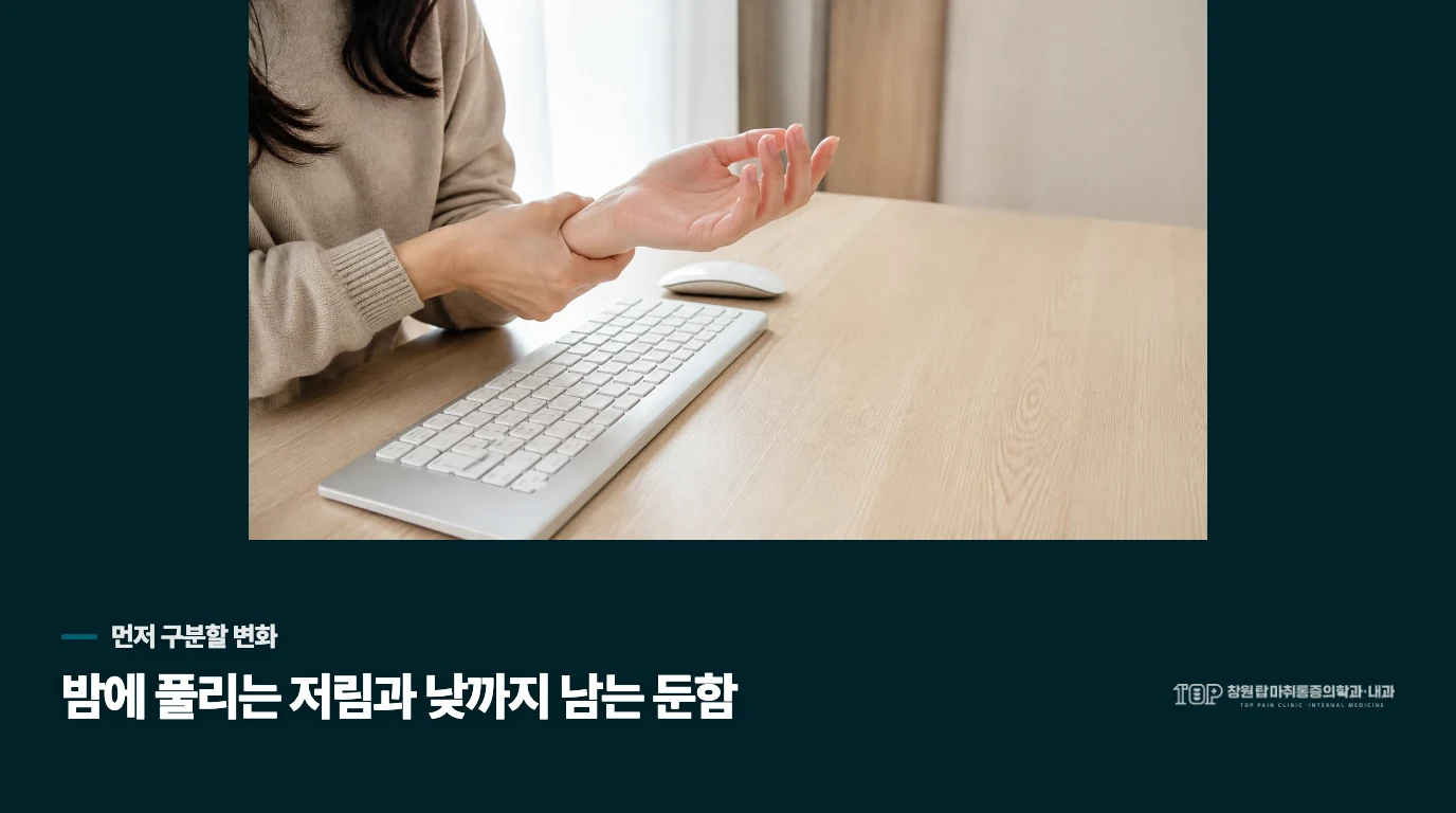 밤에는 저린데 낮에는 괜찮다면 무엇을 먼저 볼까요?