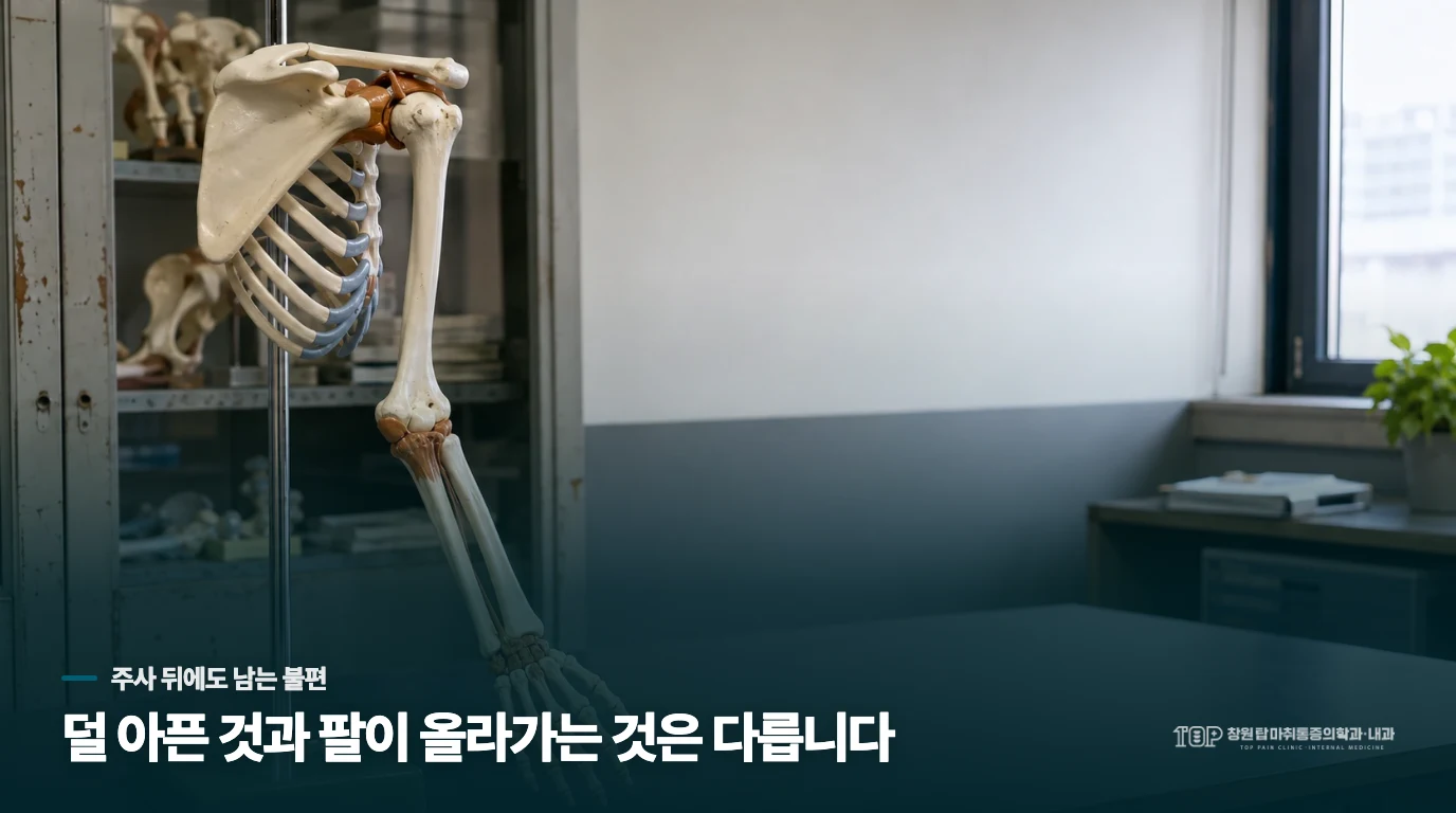 주사를 맞고 덜 아픈데, 왜 팔은 여전히 안 올라갈까요?