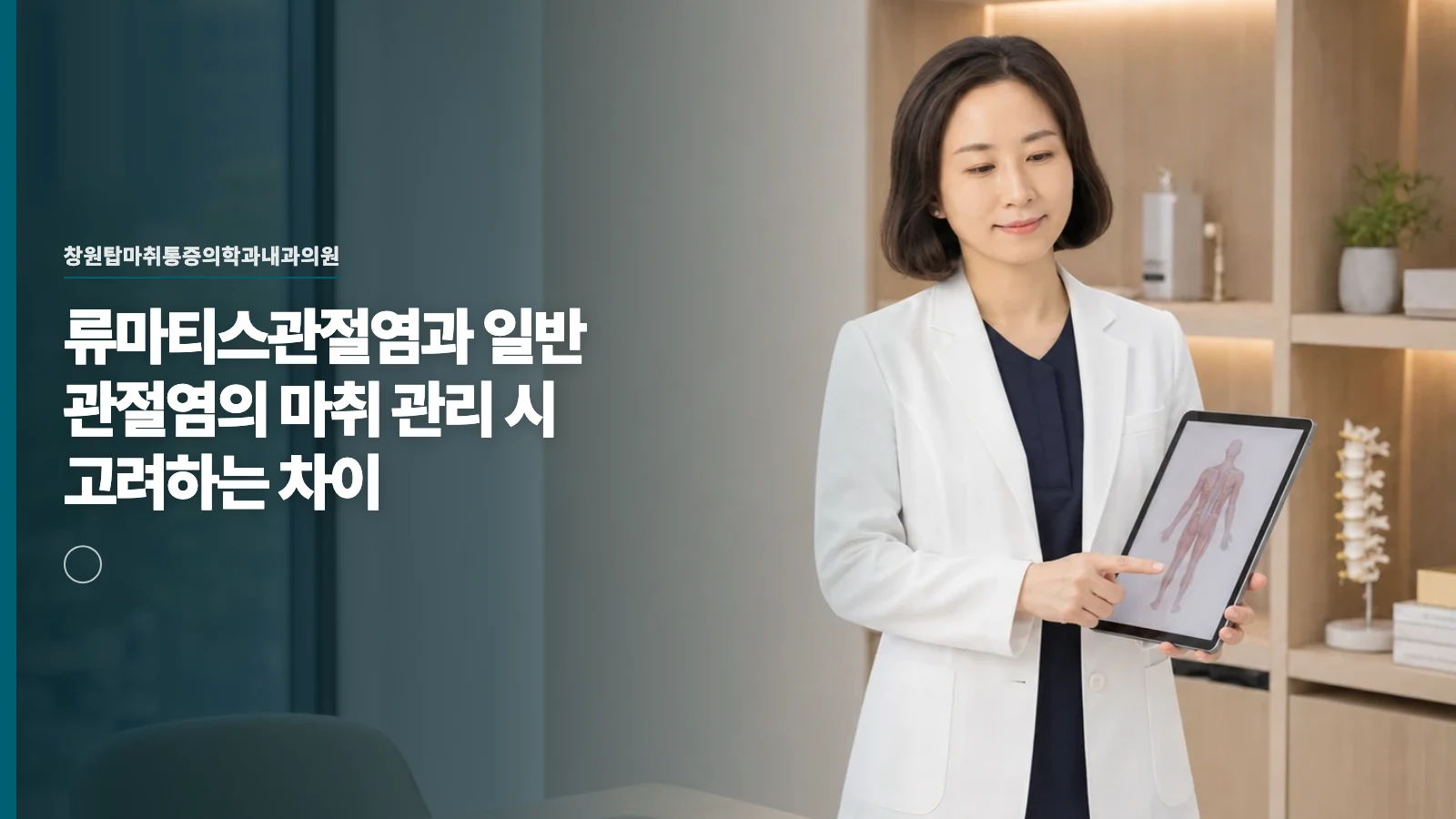 류마티스관절염과 일반 관절염의 마취 관리 시 고려하는 차이