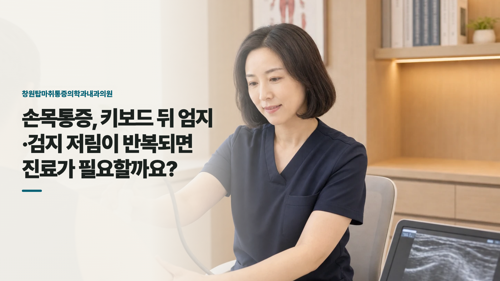 손목통증, 키보드 뒤 엄지·검지 저림이 반복되면 진료가 필요할까요?