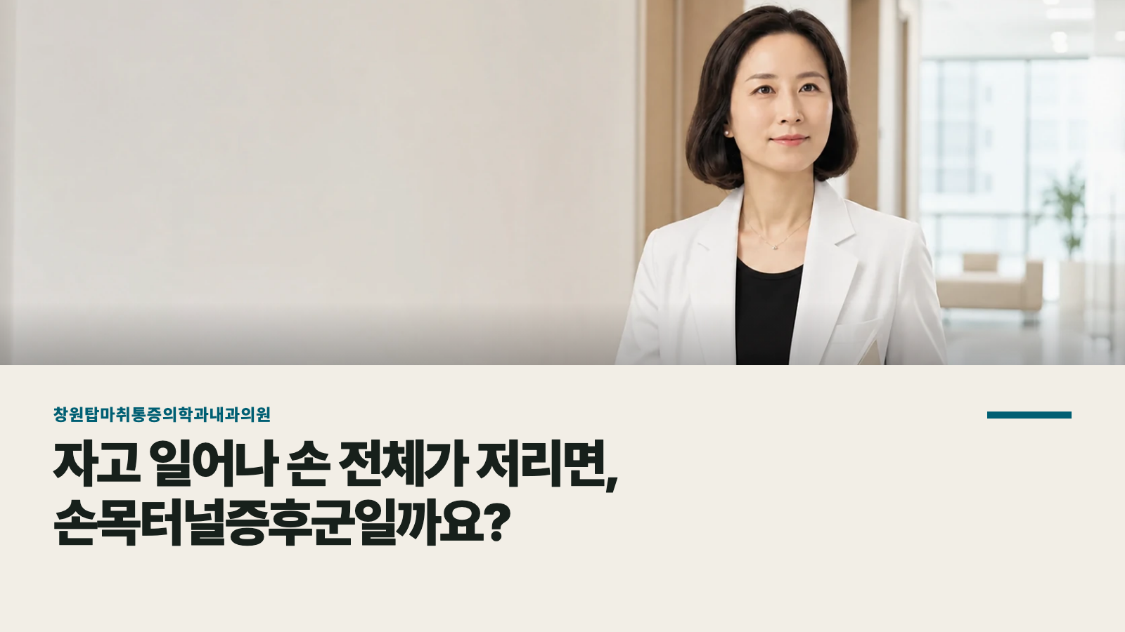 자고 일어나 손 전체가 저리면, 손목터널증후군일까요?