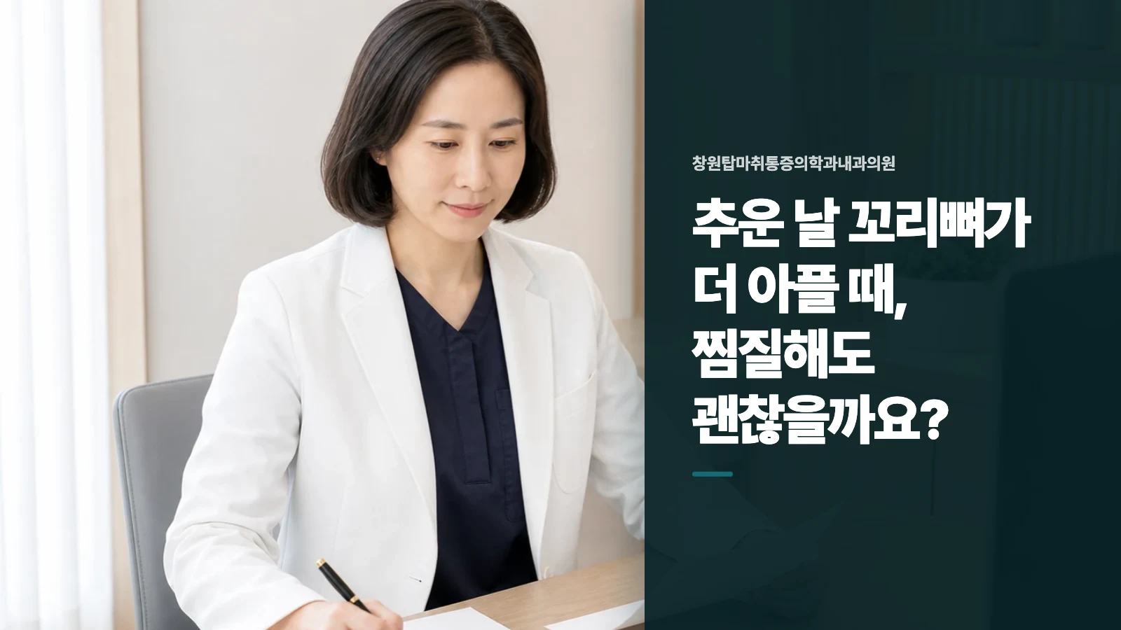 추운 날 꼬리뼈가 더 아플 때, 찜질해도 괜찮을까요?