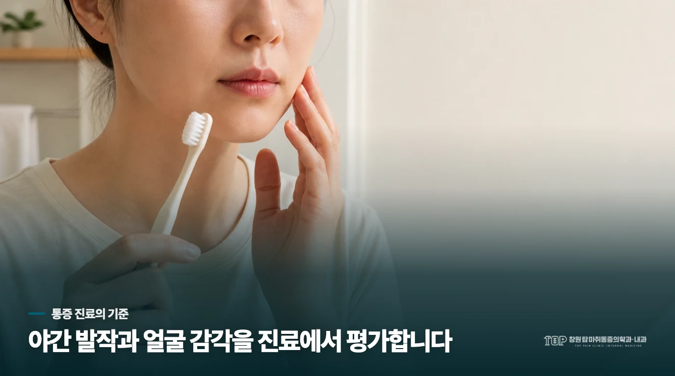 밤마다 깨는 얼굴 통증은 어떻게 진료로 이어지나요?