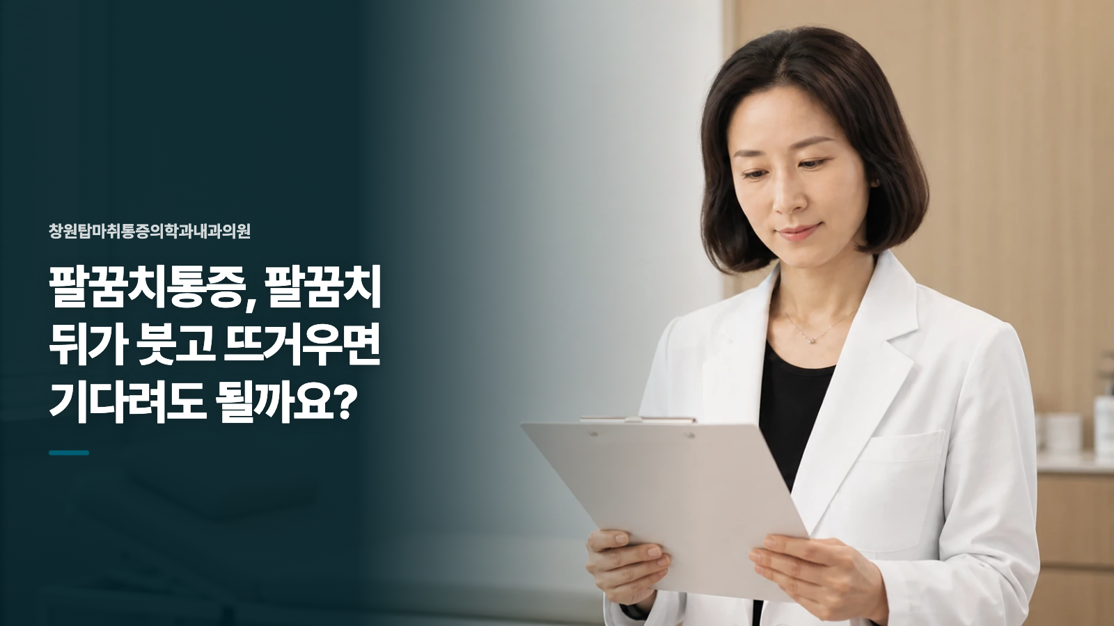 팔꿈치통증, 팔꿈치 뒤가 붓고 뜨거우면 기다려도 될까요?