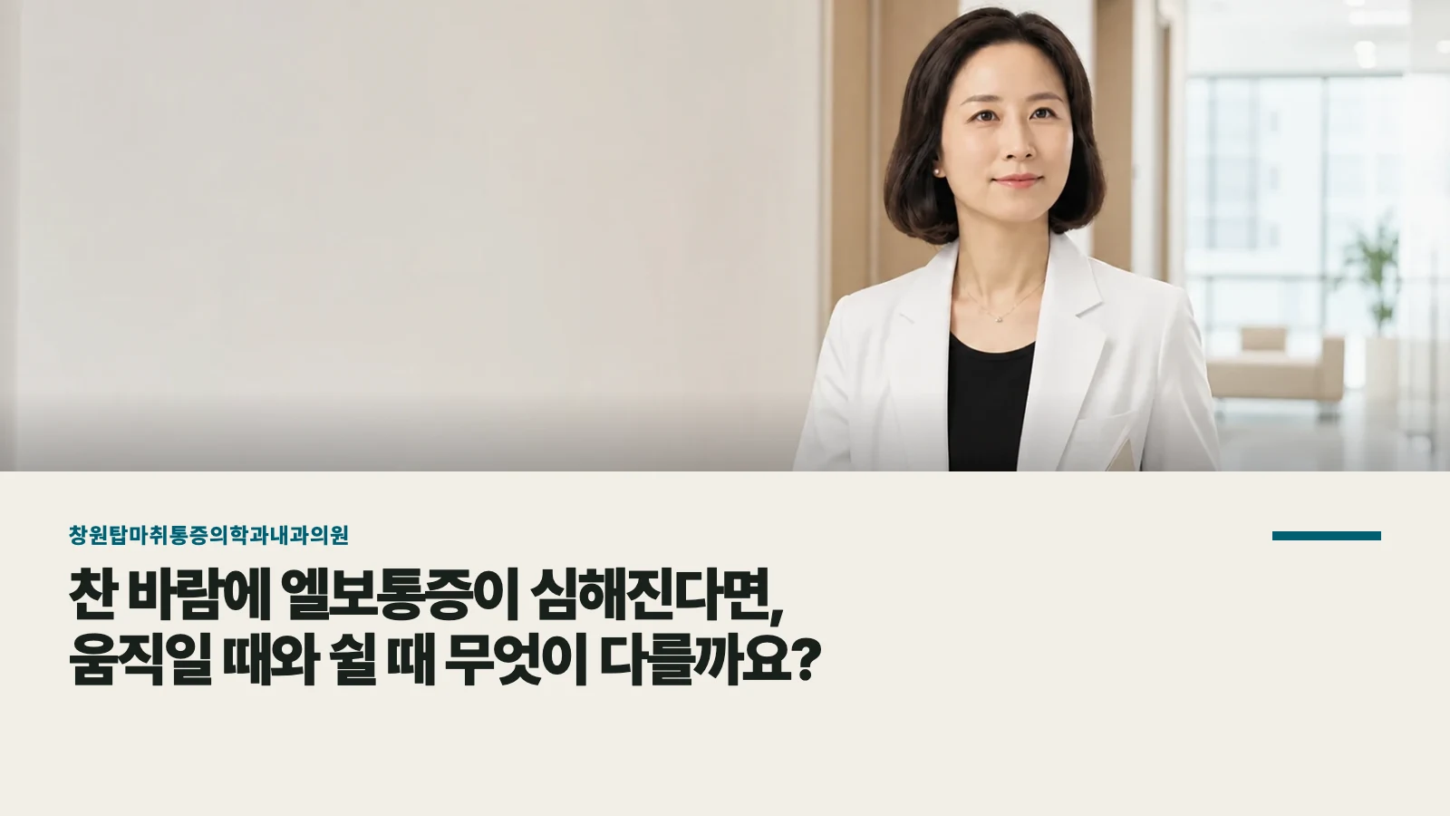 찬 바람에 엘보통증이 심해진다면, 움직일 때와 쉴 때 무엇이 다를까요?