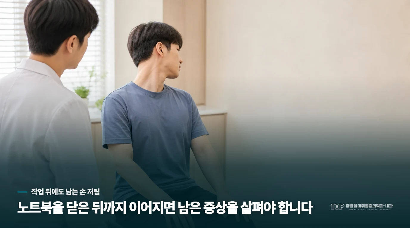 노트북을 닫은 뒤에도 손이 저리면