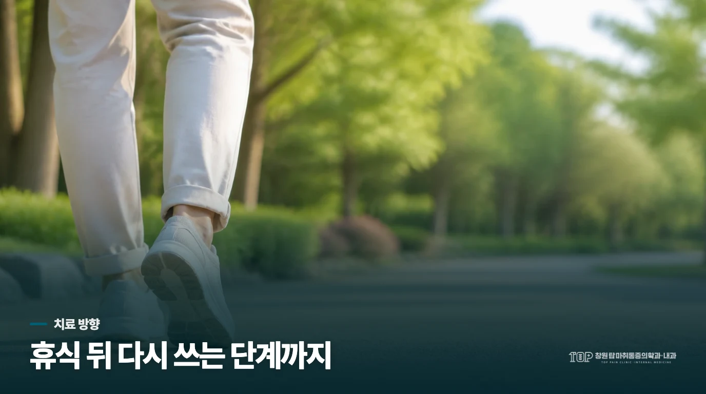 치료는 쉬는 데서 끝나지 않고 다시 쓰는 단계로 이어집니다
