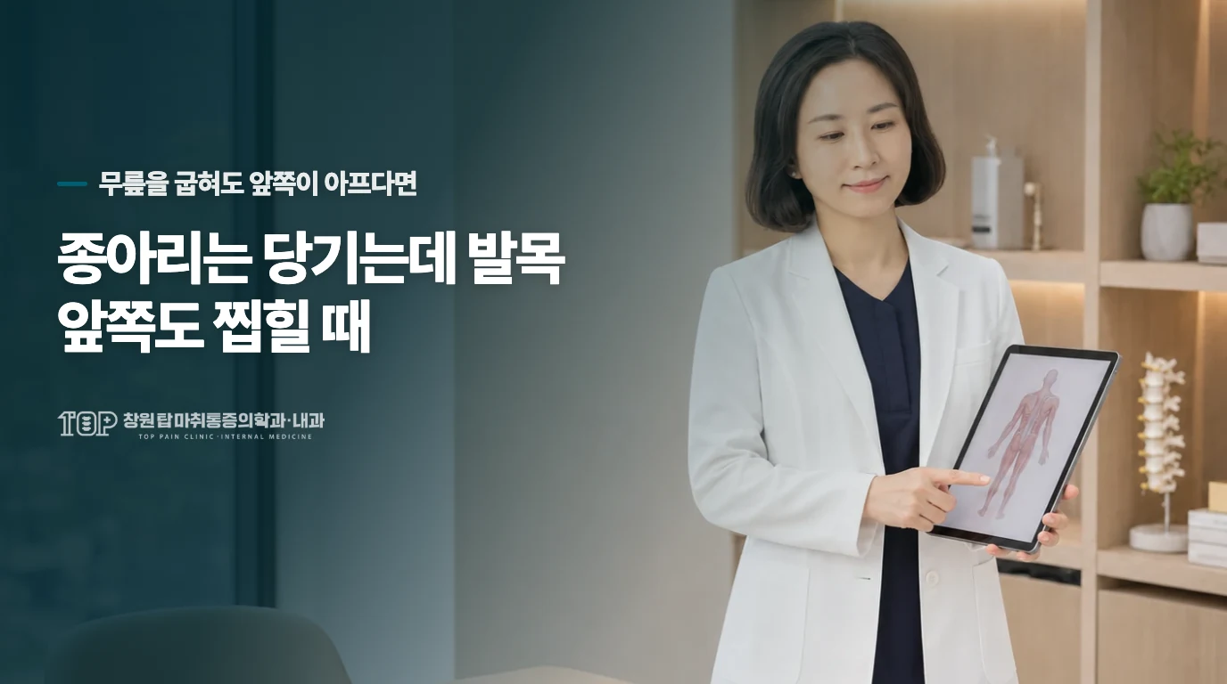 종아리는 당기는데 발목 앞쪽도 찝힐 때