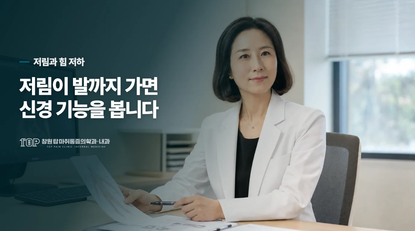 저리거나 발목 힘이 달라지면 근육통만은 아닐 수 있습니다