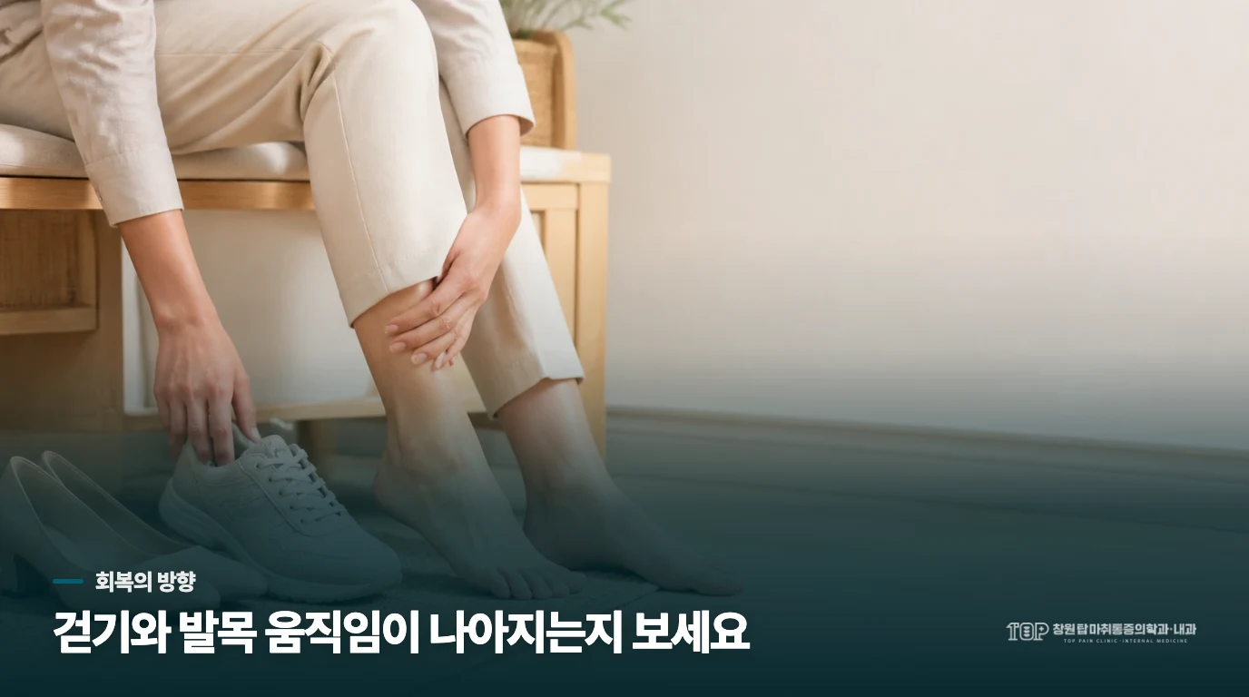 통증이 남아도 회복 쪽으로 볼 수 있는 변화는 무엇일까요?
