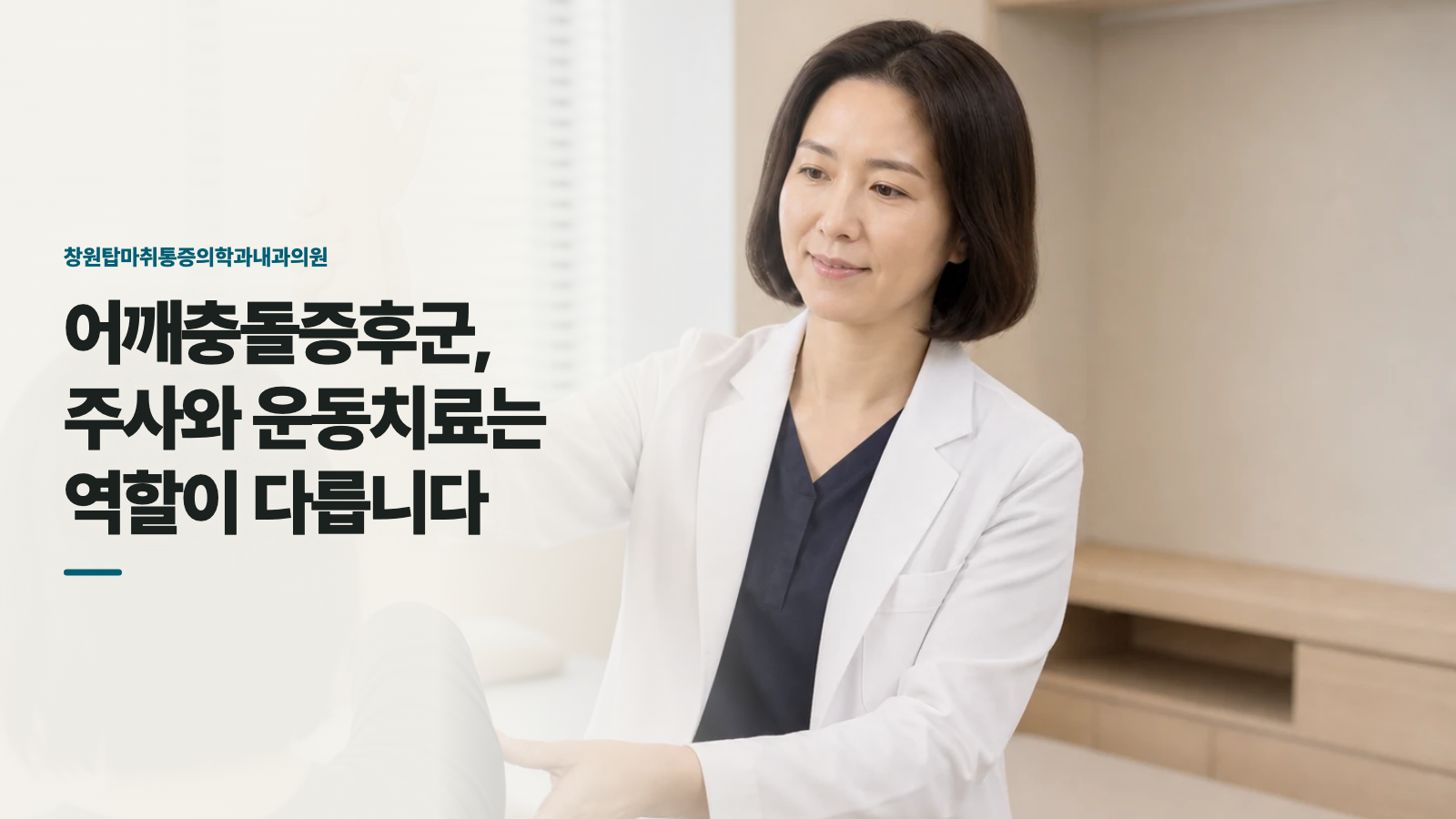 어깨충돌증후군, 주사와 운동치료는 역할이 다릅니다