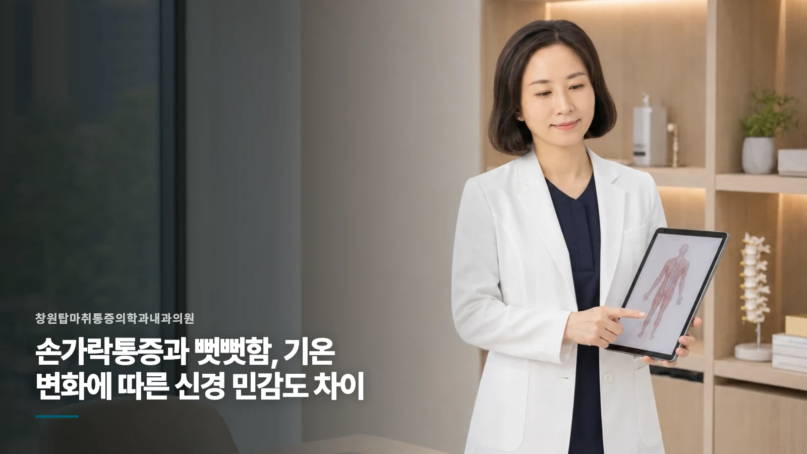 손가락통증과 뻣뻣함, 기온 변화에 따른 신경 민감도 차이
