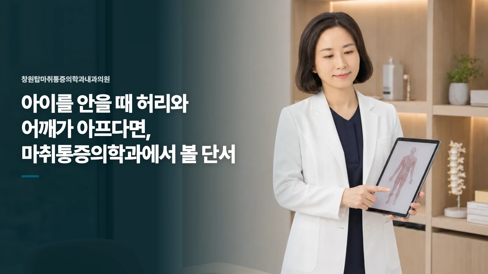 아이를 안을 때 허리와 어깨가 아프다면, 마취통증의학과에서 볼 단서